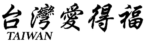 台灣愛德福國際有限公司
