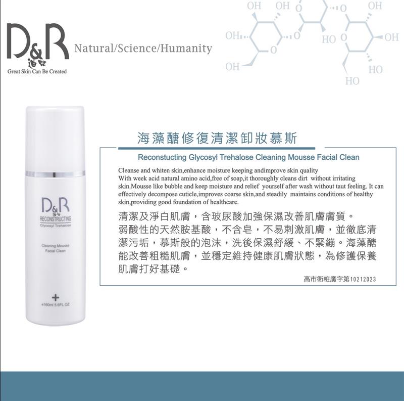 【D&R迪兒】海藻醣修復清潔卸妝慕斯160ml（敏感肌專用）