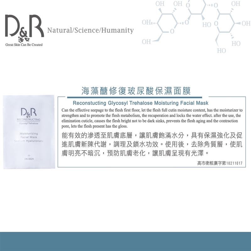 【D&R迪兒】海藻醣修復玻尿酸保濕面膜十片 (盒裝)